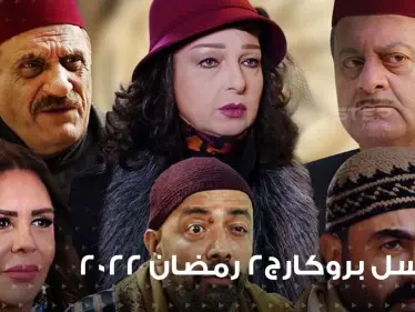 مسلسل بروكار الجزء الثاني ... نجاح جديد في البيئة الشام أم هو فخ الجزء الثاني - وكالة ستيب نيوز