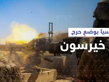 قوات أوكرانية تتقدم بخيرسون.. "وضع حرج" لروسيا وأوروبا تبحث "فودكا بوتين" - وكالة ستيب نيوز