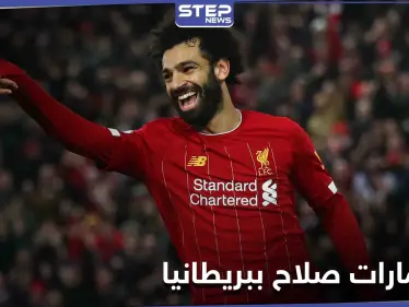 محمد صلاح يحاكي تجربة أحد أساطير كرة القدم ويقتحم هذا الاستثمار في بريطانيا بالملايين - وكالة ستيب نيوز
