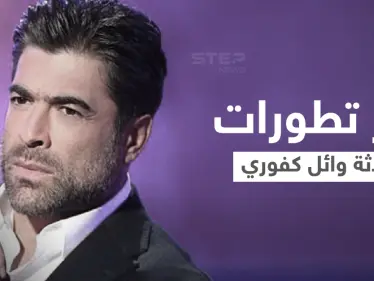 طليقة وائل كفوري تعلّق على الحادث المروّع الذي تعرض له برفقة حبيبته... ومصادر تكشف حالتهما الصحية (فيديو وصور) - وكالة ستيب نيوز