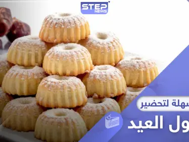 في ظل الحجر المنزلي.. أسهل طريقة لـ تحضير معمول العيد في المنزل - وكالة ستيب نيوز