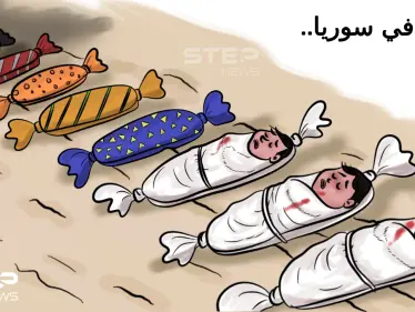 عيد بطعم الموت.. هكذا مرَّ العيد على شمال سوريا - وكالة ستيب نيوز