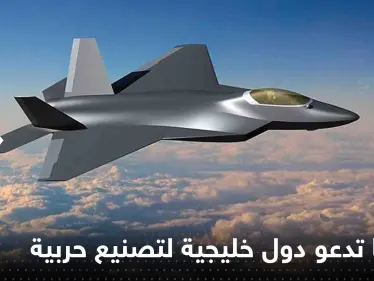 كش مات" مقاتلة حديثة بين روسيا والخليج.. موسكو تعرض على دول بالشرق الأوسط المشاركة - وكالة ستيب نيوز