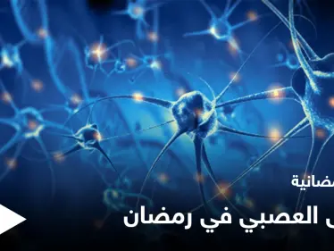 نصائح رمضانية | مرضى الجهاز العصبي في رمضان - وكالة ستيب نيوز