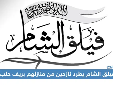 مسؤول أمني في "فيلق الشام" يطرد نازحين من منازل في ريف حلب الشمالي - وكالة ستيب نيوز