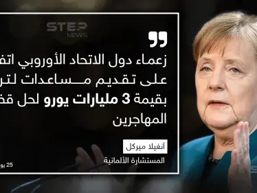 أعلنت المستشارة الألمانية أنغيلا ميركل أن زعماء دول الاتحاد الأوروبي اتفقوا على تقديم مساعدات لتركيا بقيمة 3 مليارات يورو لحل قضية المهاجرين. - وكالة ستيب نيوز