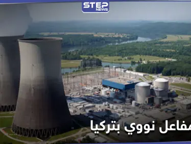 أردوغان يضغط الزر.. أول مفاعل نووي على السواحل الجنوبية لتركيا - وكالة ستيب نيوز