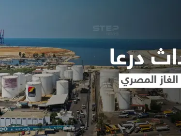 اجتماع رباعي في الأردن لبحث خطوات تمرير الغاز المصري إلى سوريا ولبنان.. ما علاقة أحداث درعا - وكالة ستيب نيوز