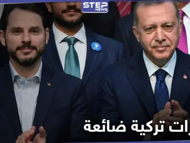 المعارضة التركية تهاجم أردوغان وصهره.. الوضع الاقتصادي سيء ومليارات الليرات تتبخر - وكالة ستيب نيوز
