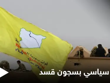 صور || تعرض لتعذيبٍ وحشي.. وفاة الشاب أمين عيسى في سجون "قسد" يفجر غضباً - وكالة ستيب نيوز