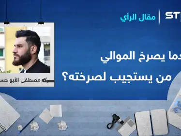 عندما يصرخ الموالي.. من يستجيب لصرخته ؟ - وكالة ستيب نيوز