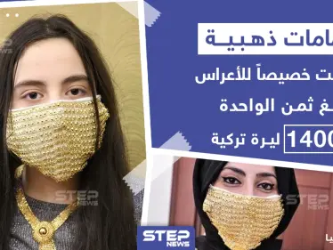 كمامات ذهبية صنعت خصيصاً للأعراس في تركيا - وكالة ستيب نيوز