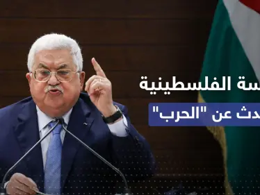 الرئاسة الفلسطينية تتحدث عن "إعلان حرب" من قبل إسرائيل - وكالة ستيب نيوز