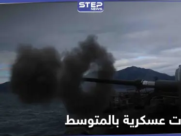 بالصور || تدريبات بالذخيرة الحية تُجريها البحرية التركية في المتوسط - وكالة ستيب نيوز