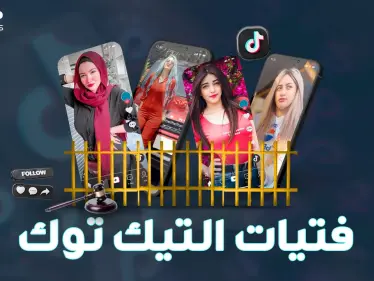 فتيات التيك توك داخل سجن النساء بمصر بعنبر خاص ..من "الفرفشة" إلى ويلات الزنازين!! - وكالة ستيب نيوز
