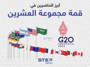 لقاء مرتقب بين بايدن وشي جين بينج ... أبرز الحاضرين في قمة مجموعة العشرين - وكالة ستيب نيوز