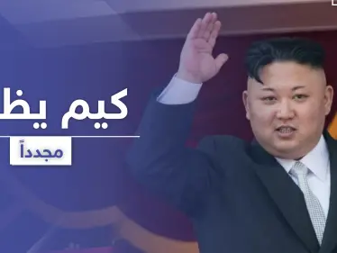 علامة على معصم زعيم كوريا الشمالية تكشف سر غيابه وروسيا تمنحه وساماً رفيعاً - وكالة ستيب نيوز