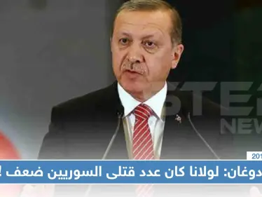 أردوغان: "مصممون على تطهير شرق الفرات من بؤر الإرهاب و لولانا كان عدد قتلى السوريين ضعف" !! - وكالة ستيب نيوز