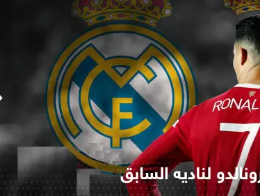 يونايتد يحسم الجدل حول عودة رونالدو إلى ناديه السابق - وكالة ستيب نيوز