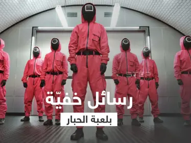 مسلسل لعبة الحبار.. أحداث مشوقة ورسائل خفية - وكالة ستيب نيوز