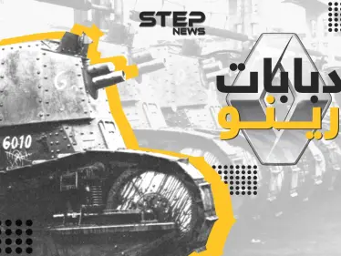 رينو من الدبابات إلى السيارات .. دعمت فرنسا في البداية ثم انضمت لحلف هتلر - وكالة ستيب نيوز