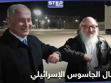 سبب خلافاً مع أمريكا.. نتنياهو يستقبل الجاسوس الإسرائيلي "جوناثان بولارد" بعد 35 عاماً - وكالة ستيب نيوز