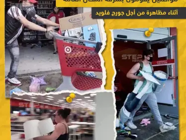 عمليات سرقة ونهب في أحد المظاهرات المناصرة لجورج فلوريد - وكالة ستيب نيوز