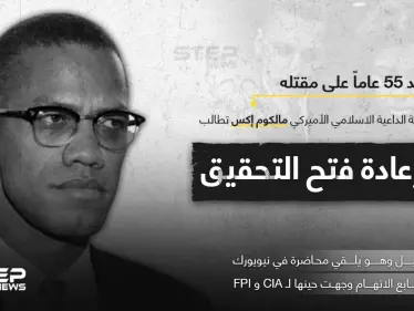 عائلة الداعية الإسلامي مالكوم اكس تطلب التحقيق بأسباب مقتله بعد 55 عاماً - وكالة ستيب نيوز