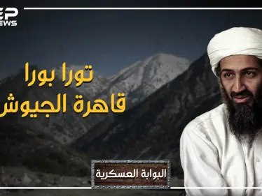 عاصمة القاعدة وقلعة ابن لادن.. كسرت الجيش الأحمر السوفييتي وقهرت الجيش الأمريكي، جبال تورا بورا - وكالة ستيب نيوز