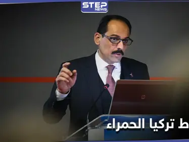 بينها الكُردستاني وغولن.. إبراهيم قالن يكشف عن خطوط تركيا الحمراء لإدارة بايدن - وكالة ستيب نيوز