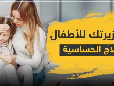 دواء زيرتك للأطفال لعلاج الحساسية - وكالة ستيب نيوز