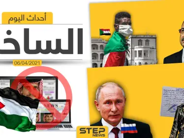 أهم أخبار اليوم في الوطن العربي والعالم- الثلاثاء 06/04/2021 - وكالة ستيب نيوز