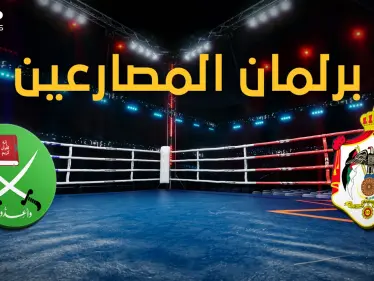 مجلس النواب الأردني يتحول إلى حلبة ملاكمة والإخوان المسلمين أبرز الملاكمين، فما قصة الصراع! - وكالة ستيب نيوز