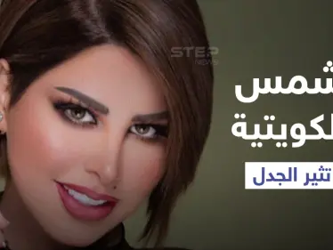 بالفيديو|| شمس الكويتية تشعل المنصات بتأييد العلاقات المحرمة قبل الزواج ومطالبتها بتدريس 
