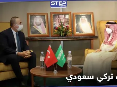 وزير خارجية تركيا يكشف عن تقارب تركي سعودي جديد وشراكة قريبة - وكالة ستيب نيوز