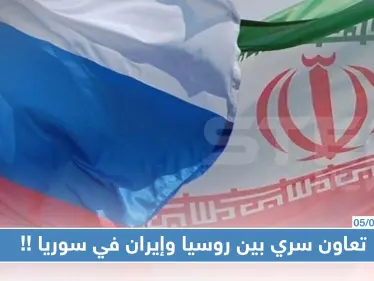تعاون سري بين روسيا وإيران في سوريا والأخيرة تعيد تأهيل مطار "التيفور"!! - وكالة ستيب نيوز