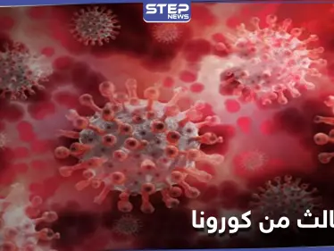 الأسرع انتشارًا.. نوعاً ثالثًا من فيروس كورونا يظهر في بلدان عدّة منها لبنان - وكالة ستيب نيوز