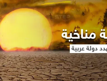 قد تجعلها غير قابلة للسكن والحياة.. أزمة مناخية خطيرة تهدد دولة خليجية خلال السنوات القادمة - وكالة ستيب نيوز