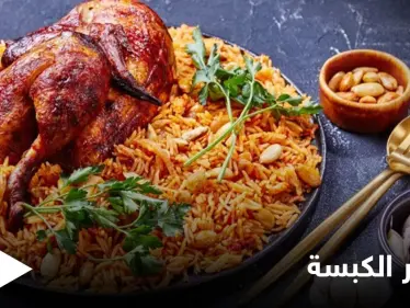 إليكم طريقة تحضير "الكبسة" .. من الأكلات العربية المفضلة - وكالة ستيب نيوز