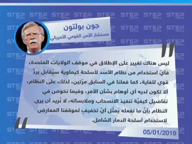 متداول || بولتون يُحذّر نظام الأسد من استغلال الانسحاب الأمريكي لاستخدام الأسلحة الكيماوية - وكالة ستيب نيوز