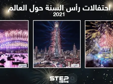 احتفالات رأس السنة 2021 حول العالم - وكالة ستيب نيوز