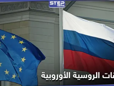 روسيا تكشف عن استعدادها لقطع العلاقات مع الاتحاد الأوروبي - وكالة ستيب نيوز