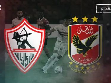 الأهلي والزمالك سر العداء بين قطبي القاهرة وصراع السيطرة على كرة القارة السمراء - وكالة ستيب نيوز