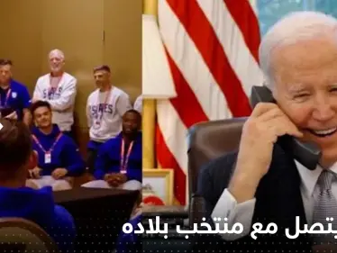 بالفيديو|| بايدن يتصل بمنتخب أمريكا ليخبرهم ماذا عليهم أن يفعلوا أمام ويلز - وكالة ستيب نيوز