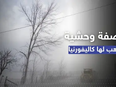 "عاصفة وحشية" تتأهب لها كاليفورنيا بعد أيام من "عاصفة القرن" - وكالة ستيب نيوز