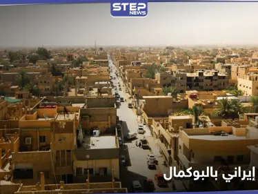 خاص|| فريق إعلامي من وكالة فارس الإيرانية يدخل البوكمال.. والتفاصيل - وكالة ستيب نيوز