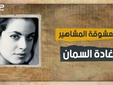 ثارت على العادات والتقاليد.. معشوقة المشاهير والأديبة المثيرة للجدل غادة السمان تعرف على قصتها - وكالة ستيب نيوز
