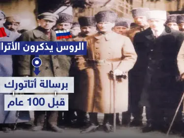 الروس يذكرون الأتراك برسالة أتاتورك قبل 100 عام .. فما الغاية منها وما مضمونها - وكالة ستيب نيوز