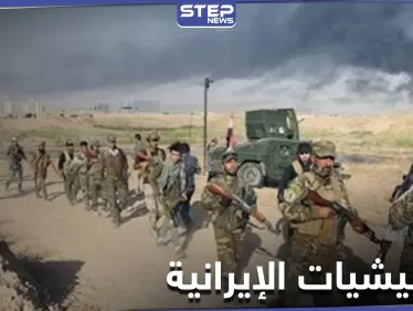 بعد القصف الإسرائيلي بدير الزور.. ميليشيات إيران تسحب جزءاً من قواتها ومصدر يكشف وجهتها - وكالة ستيب نيوز