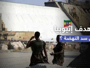 في وثائقٍ سرية.. إثيوبيا "اعترفت" لبريطانيا بهدفها الحقيقي وراء إنشاء سد النهضة - وكالة ستيب نيوز